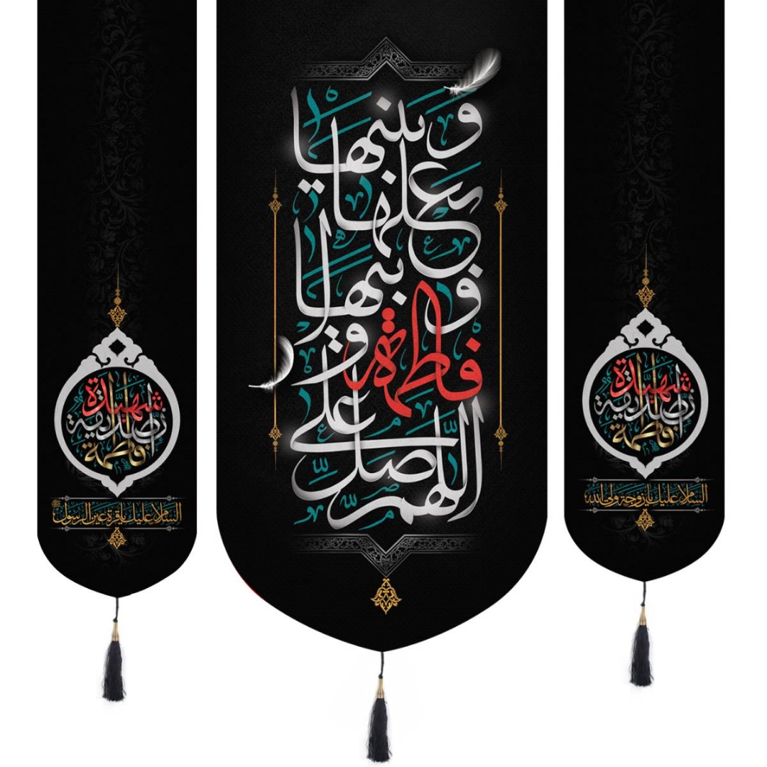 تصویر  بیرق سه عددی اللهم صل علی فاطمه و ابیها