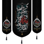 تصویر  بیرق سه عددی اللهم صل علی فاطمه و ابیها