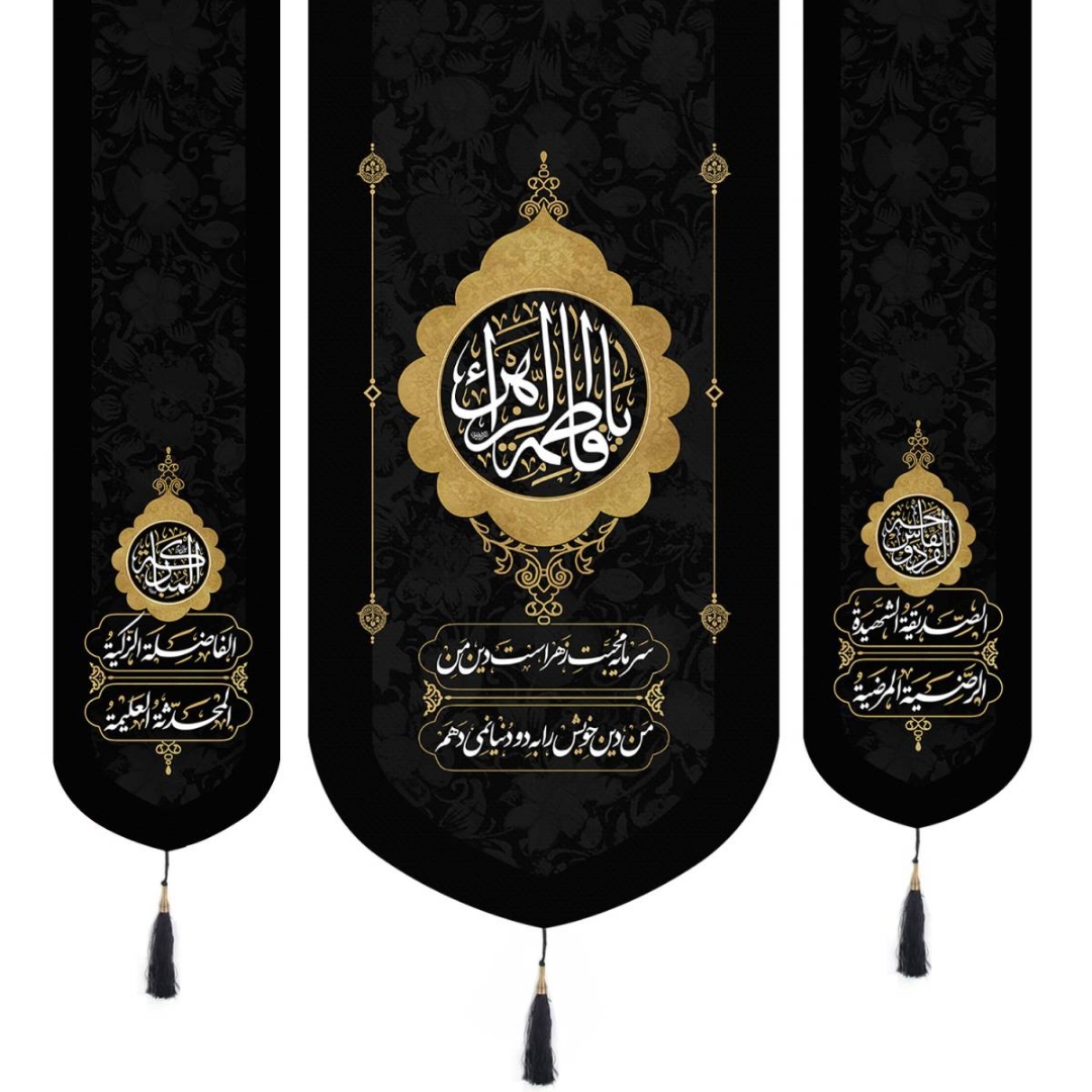 تصویر  بیرق سه عددی یا فاطمه الزهرا