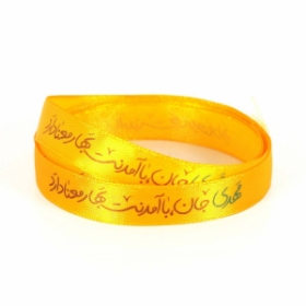 روبان ساتن 1.3 سانت با شعار مهدی جان با آمدنت بهار معنا دارد - بسته 4 متری