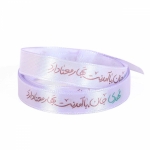 روبان ساتن 1.3 سانت با شعار مهدی جان با آمدنت بهار معنا دارد - بسته 4 متری