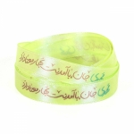 روبان ساتن 1.3 سانت با شعار مهدی جان با آمدنت بهار معنا دارد - بسته 4 متری