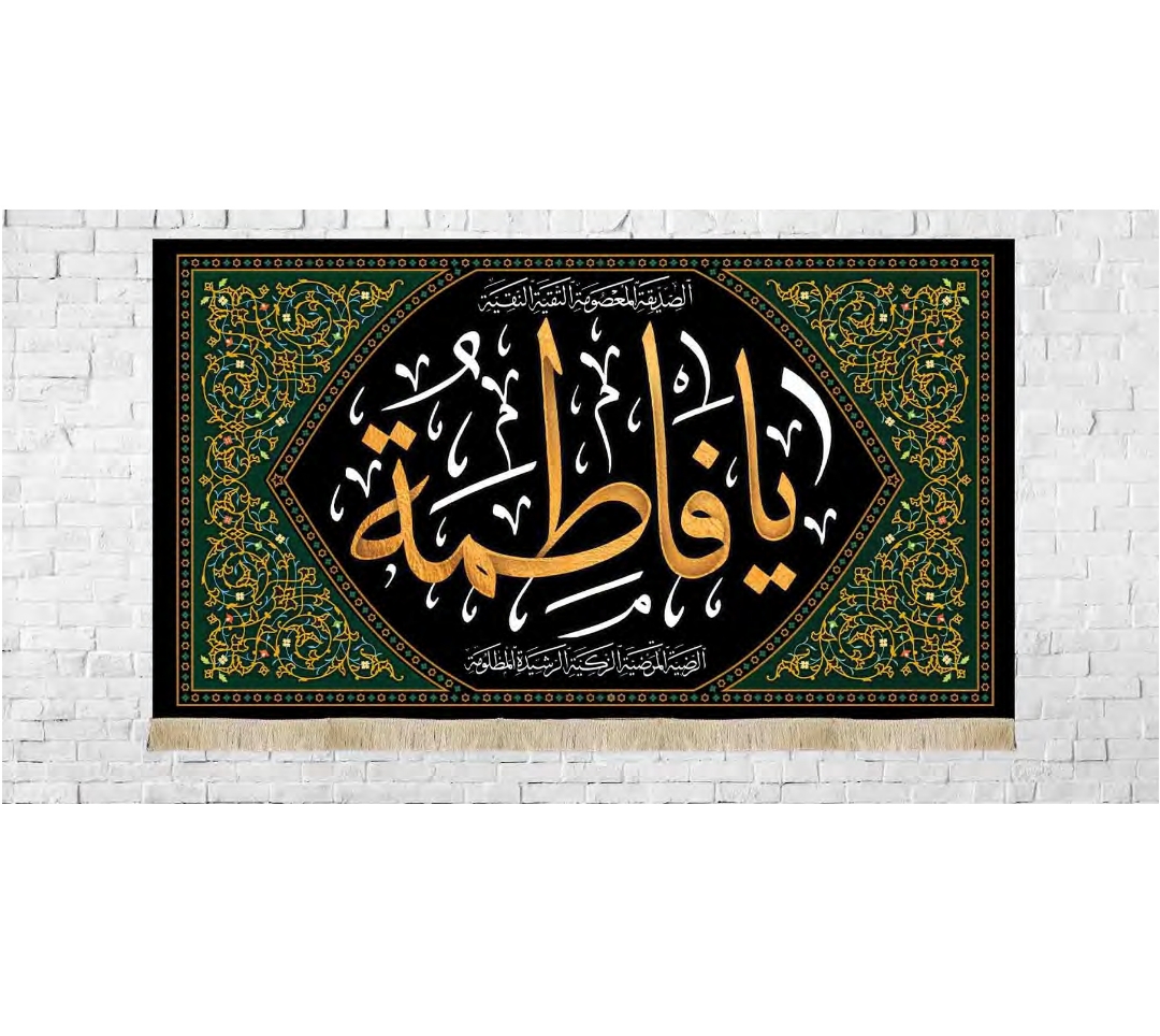 کتیبه یا فاطمه