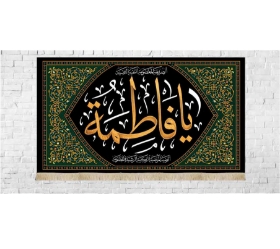 کتیبه یا فاطمه