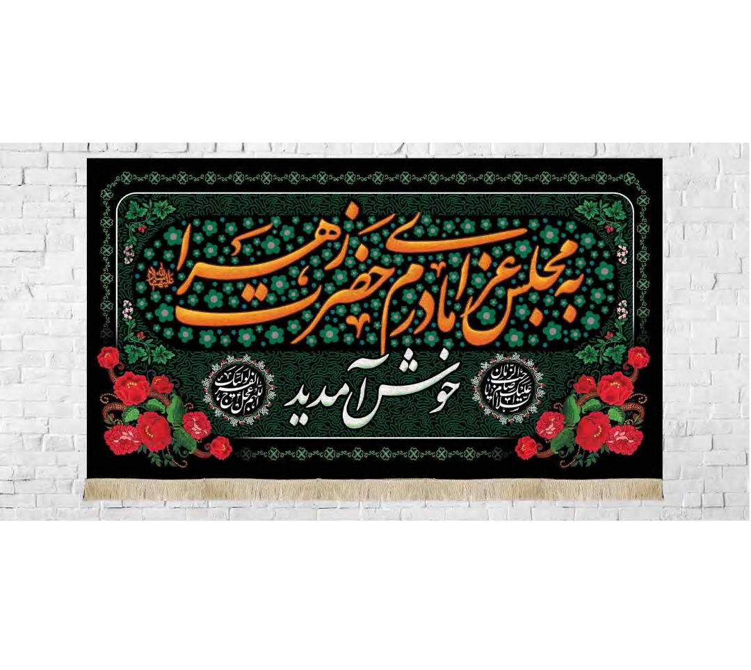تصویر  کتیبه به مجلس عزای مادرم زهرا خوش آمدید / 35*60
