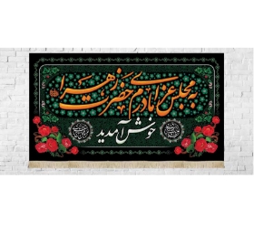 تصویر  کتیبه به مجلس عزای مادرم زهرا خوش آمدید / 35*60