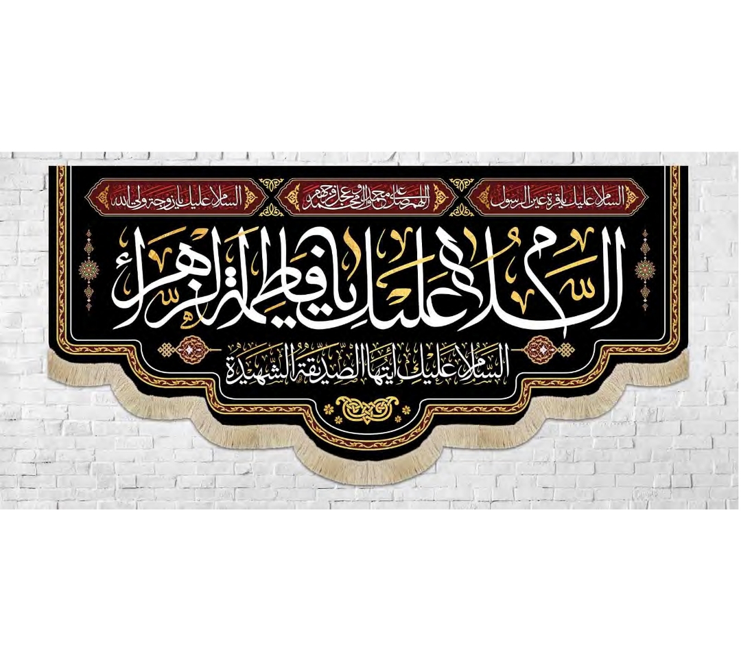 تصویر  کتیبه السلام علیک یا فاطمه الزهرا / 35*75