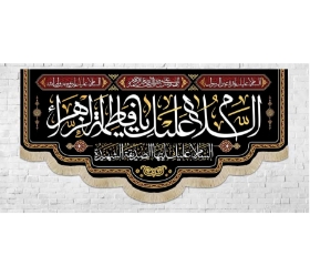 تصویر  کتیبه السلام علیک یا فاطمه الزهرا / 35*75