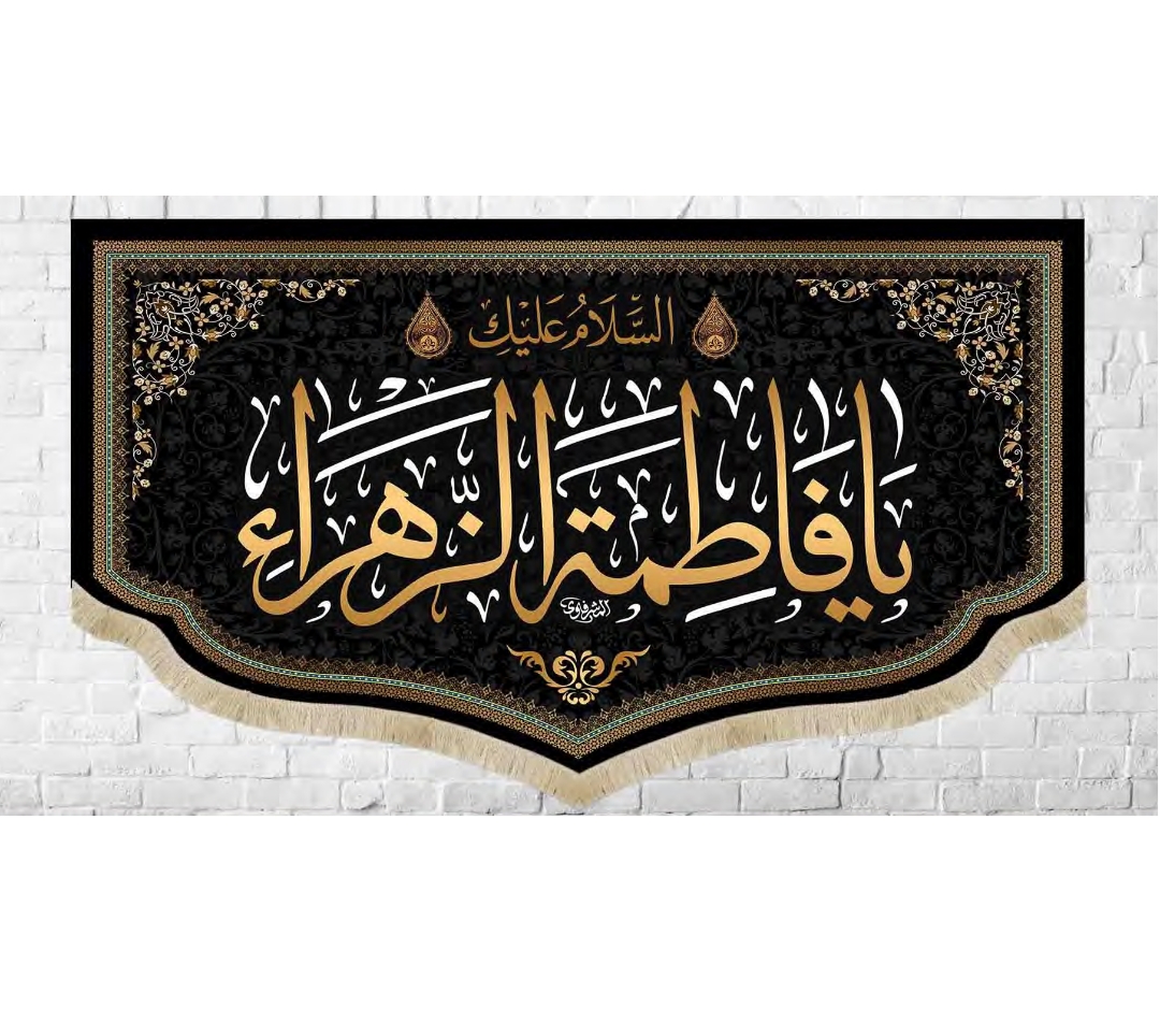 کتیبه السلام علیک یا فاطمه الزهرا - 60*35