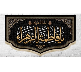 کتیبه السلام علیک یا فاطمه الزهرا - 60*35