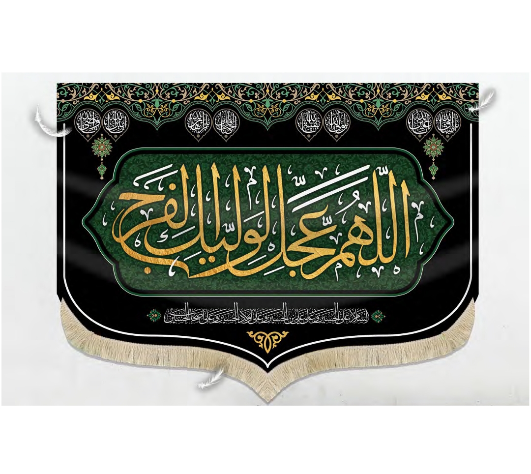 کتیبه طرح اللهم عجل لولیک الفرج - 35*50