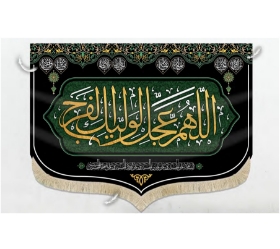 کتیبه طرح اللهم عجل لولیک الفرج - 35*50