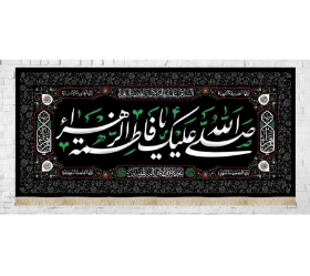 کتیبه صلی الله علیک یا فاطمه الزهرا