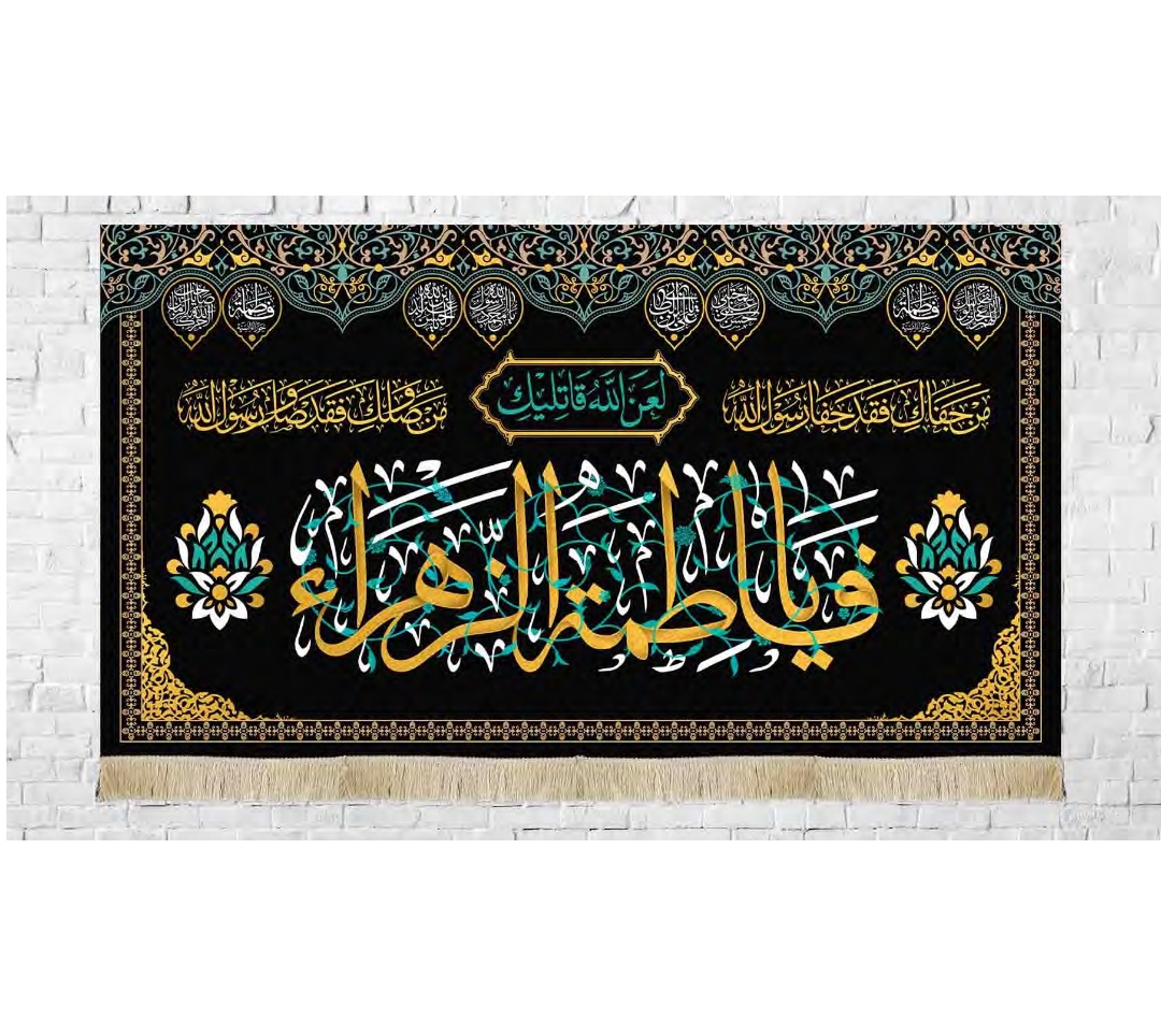 کتیبه یا فاطمه الزهرا