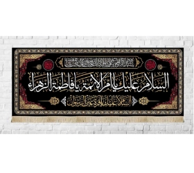 کتیبه السلام علیک یا ام الائمه یا فاطمه الزهرا