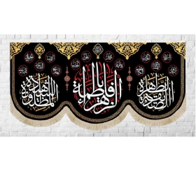 تصویر  کتیبه یا فاطمه الزهرا / 140*300