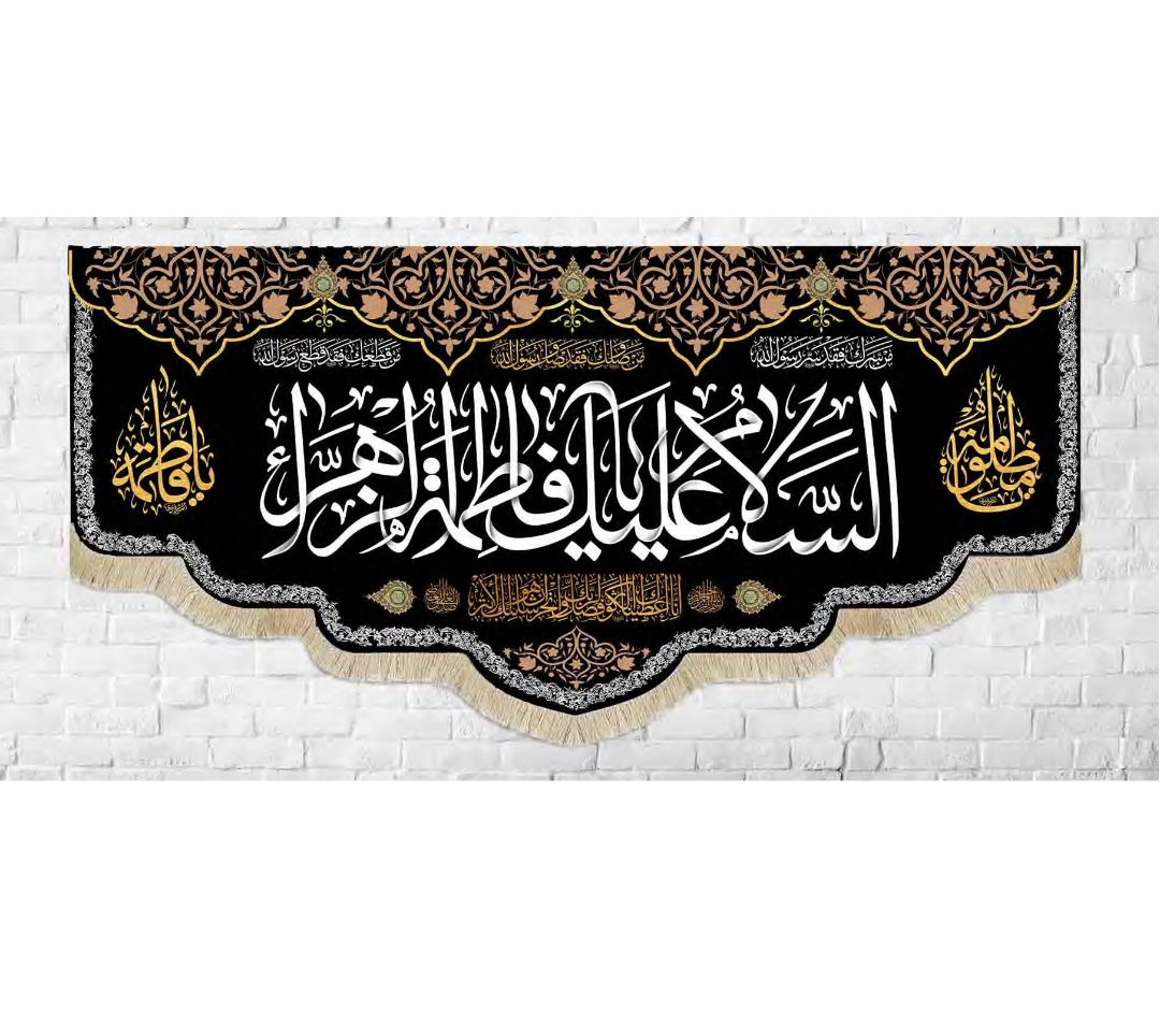 تصویر  کتیبه السلام علیک یا فاطمه الزهرا / 140*300