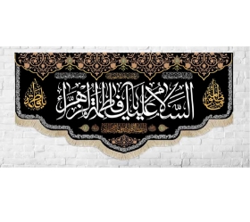 تصویر  کتیبه السلام علیک یا فاطمه الزهرا / 140*300