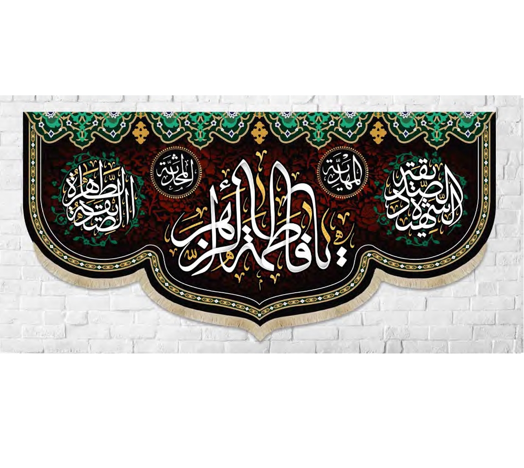 تصویر  کتیبه یا فاطمه الزهرا / 140*300