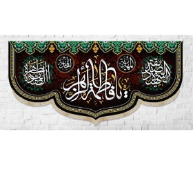 تصویر  کتیبه یا فاطمه الزهرا / 140*300