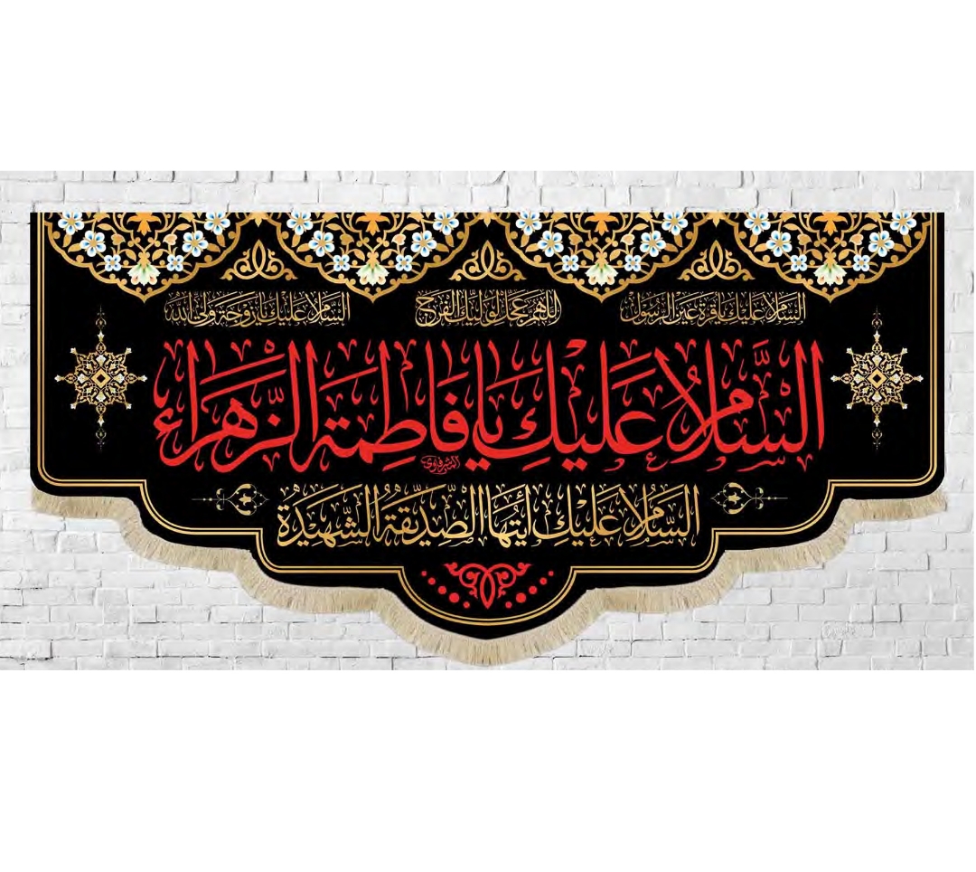 تصویر  کتیبه السلام علیک یا فاطمه الزهرا / 140*350