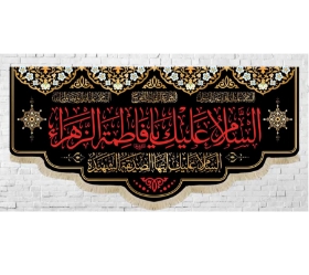 تصویر  کتیبه السلام علیک یا فاطمه الزهرا / 140*350