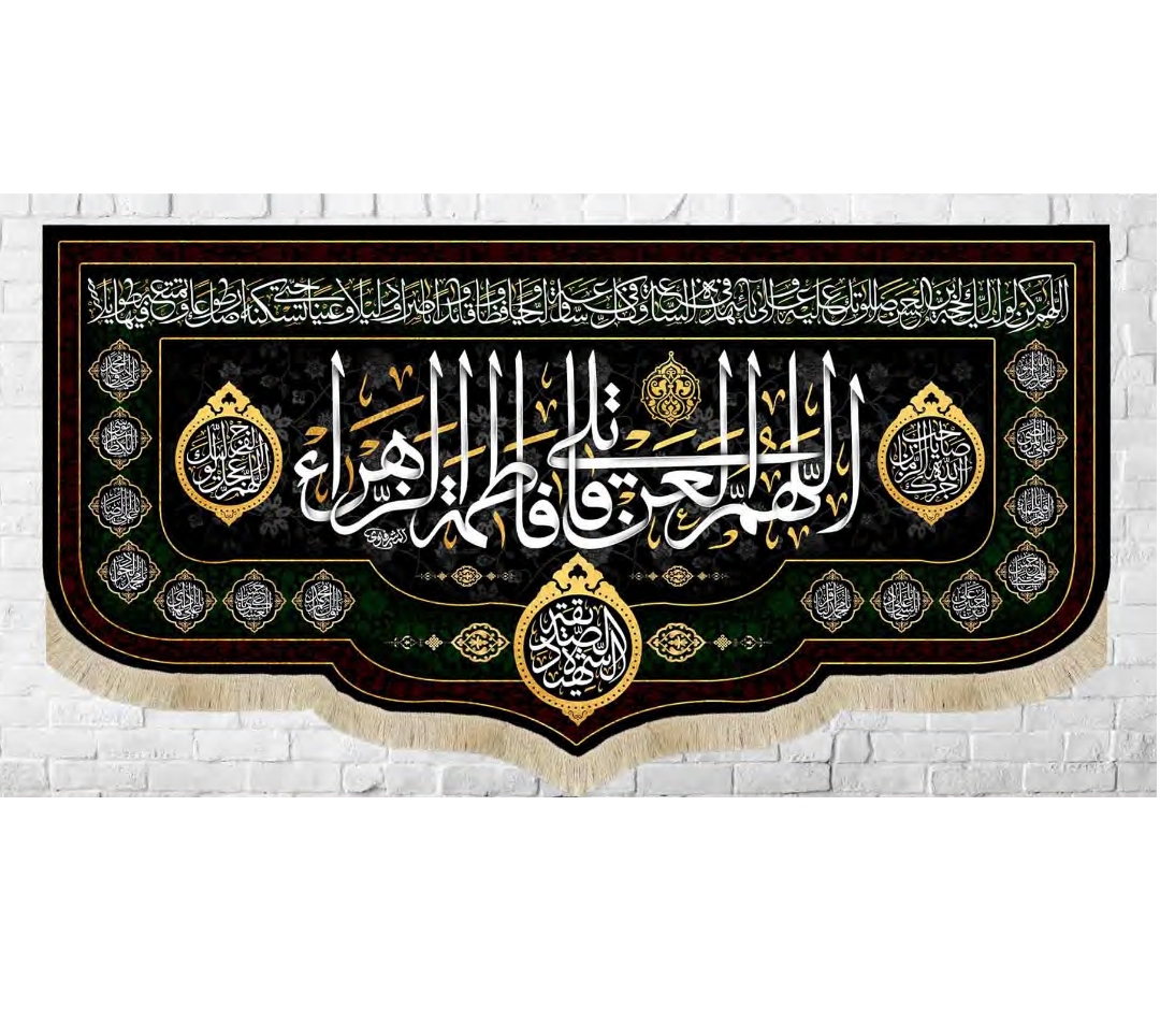 تصویر  کتیبه اللهم العن قاتلی فاطمه الزهرا / 140*300