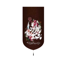 تصویر  بیرق یا فاطمه الزهرا / 140*70