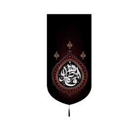 تصویر  بیرق با ظهورش حرم فاطمه را می سازد - 35*70