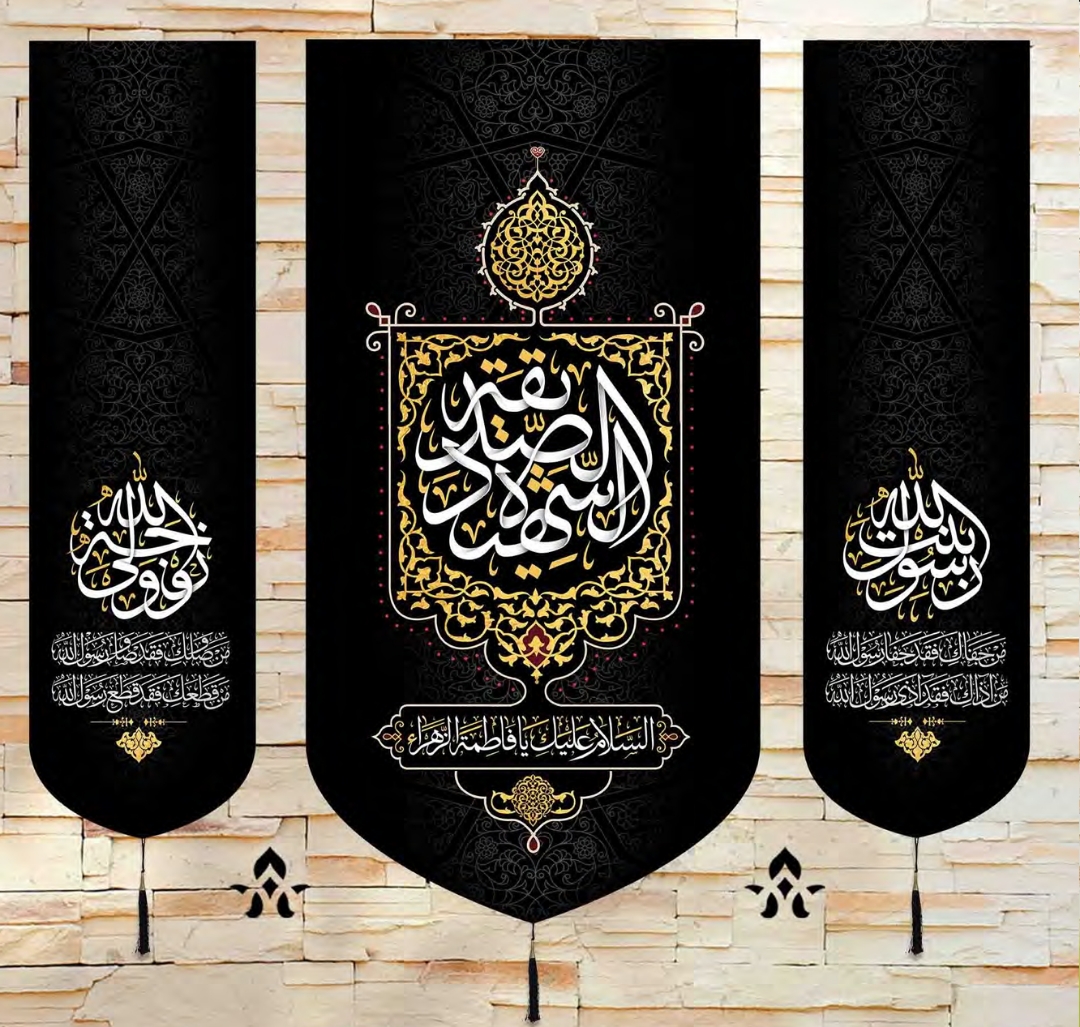 بیرق سه عددی الصدیقه الشهیده