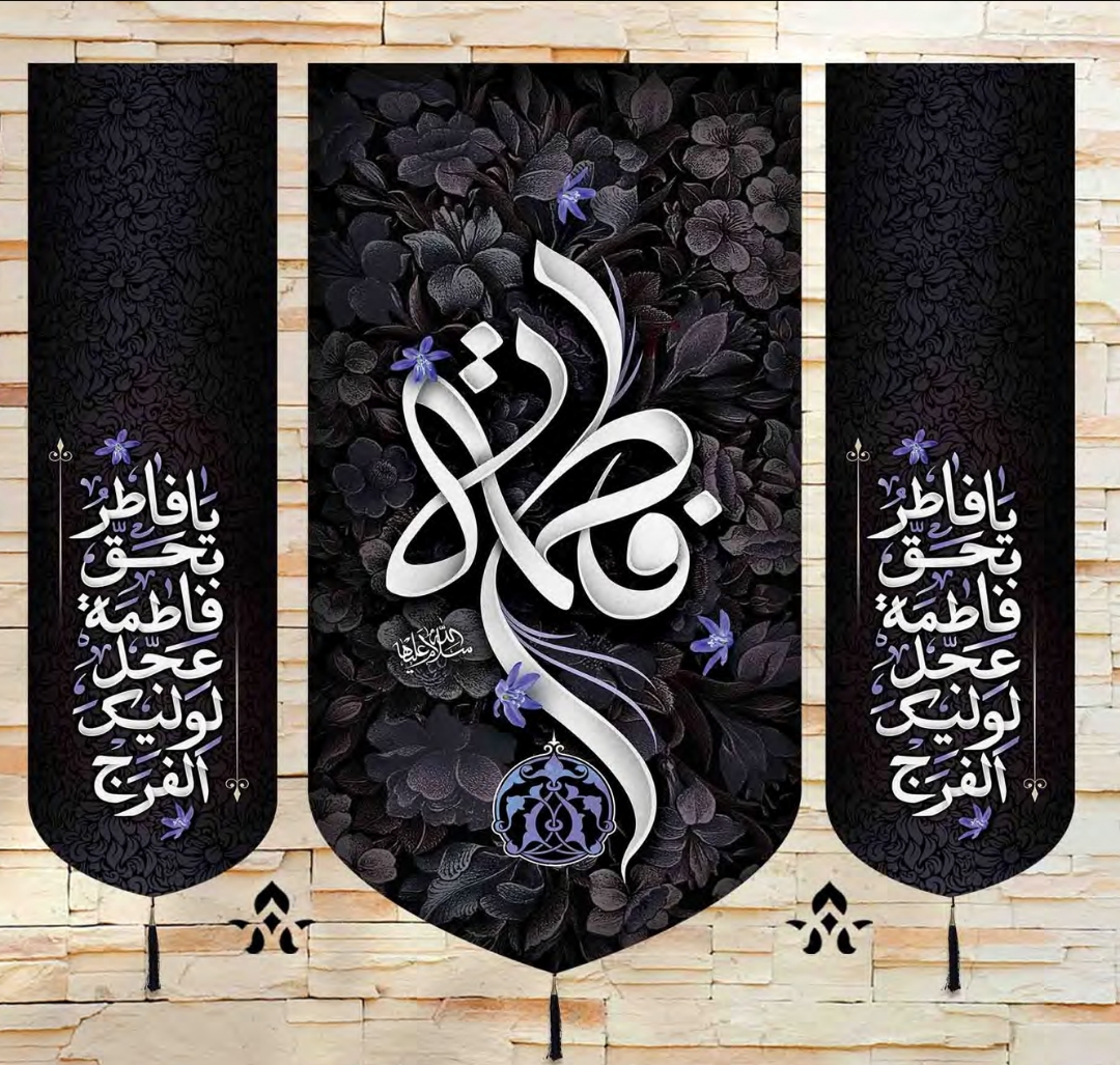 تصویر  بیرق سه عددی یا فاطمه - 70*70