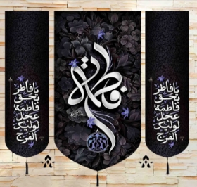 تصویر  بیرق سه عددی یا فاطمه - 70*70