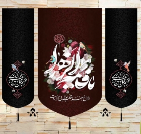 بیرق سه عددی یا فاطمه الزهرا