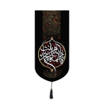 تصویر  بیرق خانگی طرح های حضرت فاطمه زهرا (س) / شهادت / پاناما / 48*23