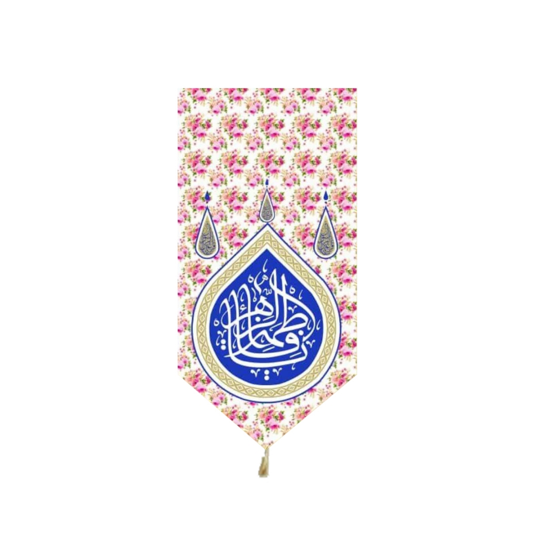 تصویر  بیرق خانگی طرح های حضرت فاطمه زهرا (س) / ولادت / مخمل / 48*23