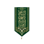 تصویر  بیرق خانگی طرح های حضرت فاطمه زهرا (س) / ولادت / مخمل / 48*23