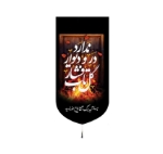 تصویر  بیرق خانگی طرح های  حضرت فاطمه زهرا (س)/ شهادت / مخمل / 48*23