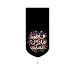 تصویر  بیرق خانگی طرح های حضرت فاطمه زهرا (س)/ شهادت/ کودکانه / مخمل/ 48*23