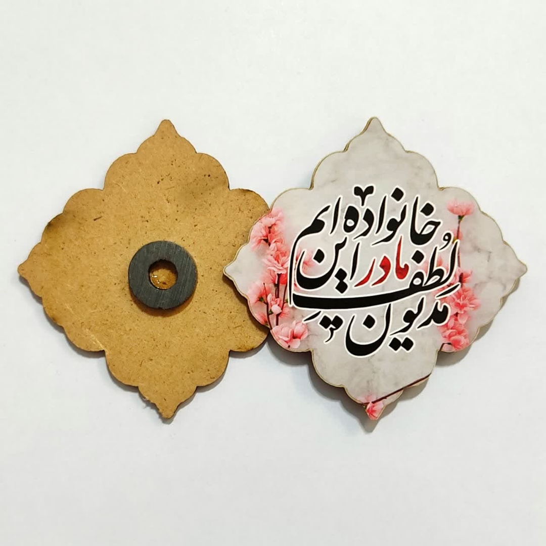 مگنت  چوبی فاطمی - طرح مدیون لطف مادر این خانواده ایم