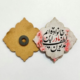 مگنت  چوبی فاطمی - طرح مدیون لطف مادر این خانواده ایم