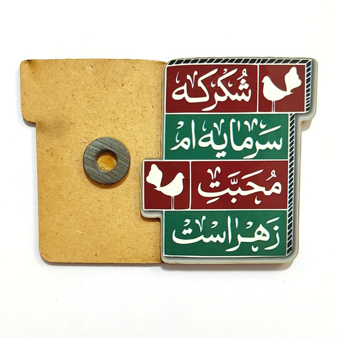 مگنت چوبی فاطمی - طرح شکر که سرمایه ام محبت زهراست
