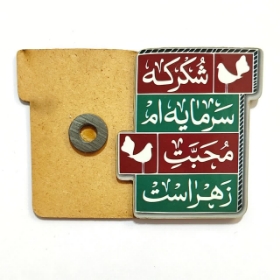 مگنت چوبی فاطمی - طرح شکر که سرمایه ام محبت زهراست