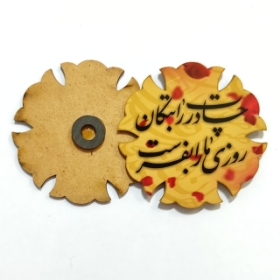 مگنت چوبی فاطمی - چادرت را بتکان روزی مارو بفرست