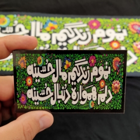 تصویر  مگنت چوبی طرح تموم زندگیم مال حسینه