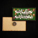 تصویر  مگنت چوبی طرح تموم زندگیم مال حسینه