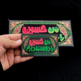 تصویر  مگنت چوبی طرح من حسین را دوست دارم