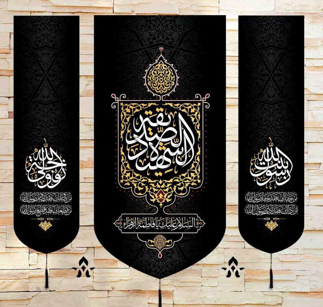 تصویر  بیرق سه عددی الصدیقه الشهیده - 140*140