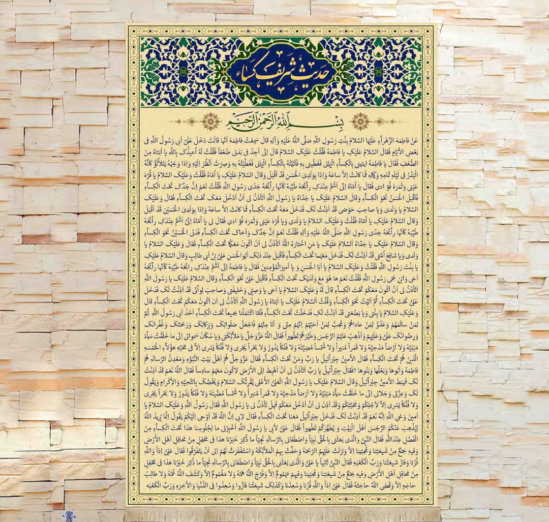 تصویر  کتیبه حدیث شریف کساء / 100*140
