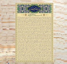 تصویر  کتیبه حدیث شریف کساء / 100*140