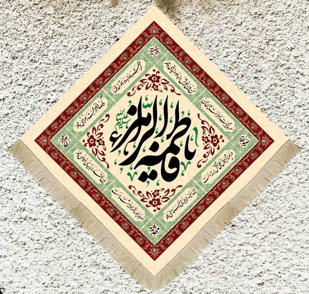 تصویر  کتیبه لوزی یا فاطمه الزهرا / 35*35